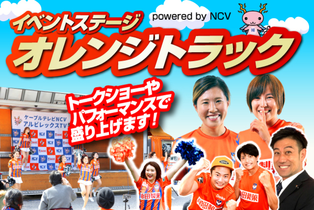 9月11日モンテディオ山形戦「オレンジトラック powered by NCV」　イベントのお知らせ
